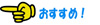 osusume